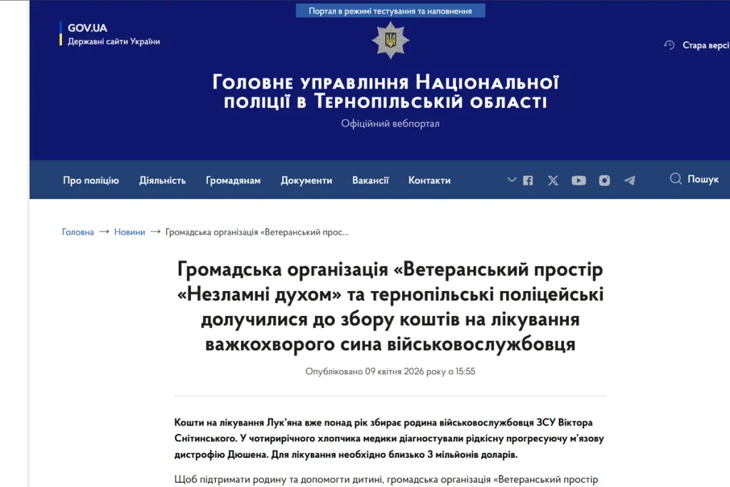 Скріншот статті із сайту Національної поліції про збір коштів для Лук'яна Снітинського