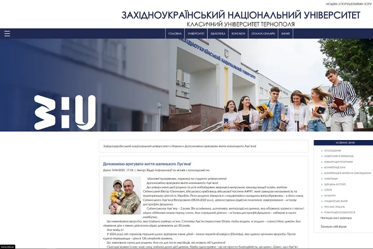 Скріншот заклику допомогти Лук'яну на сайті Західноукраїнського національного університету.